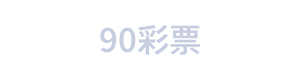 90彩票 Logo